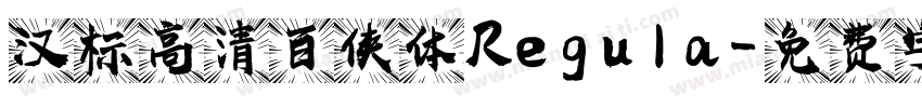 汉标高清百侠体 Regula字体转换